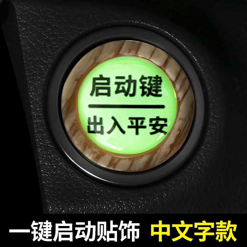 一键啓动装饰盖贴按钮弱夜光开关键按扭贴中文贴改装贴饰一路平安