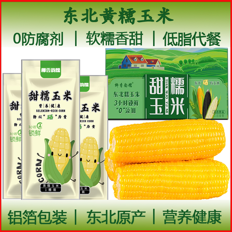 【可试吃2根】东北正宗富硒黄糯玉米280-350克大棒低脂铝箔8根装
