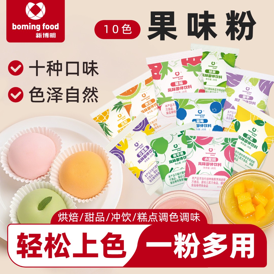新博明果味粉20g小包装家用调色调味10色食用色素染色烘焙水果味
