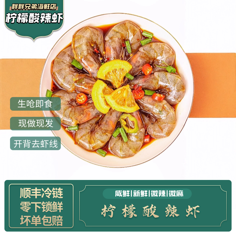 【顺丰】柠檬酸辣虾 开背去虾线 生呛腌制海虾 酸辣生呛虾