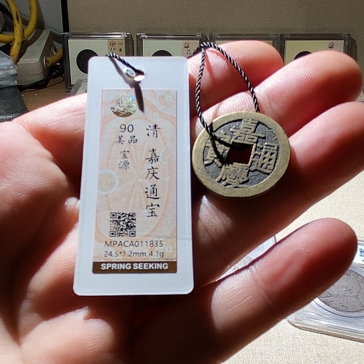 铜觅泉 嘉庆通宝90分