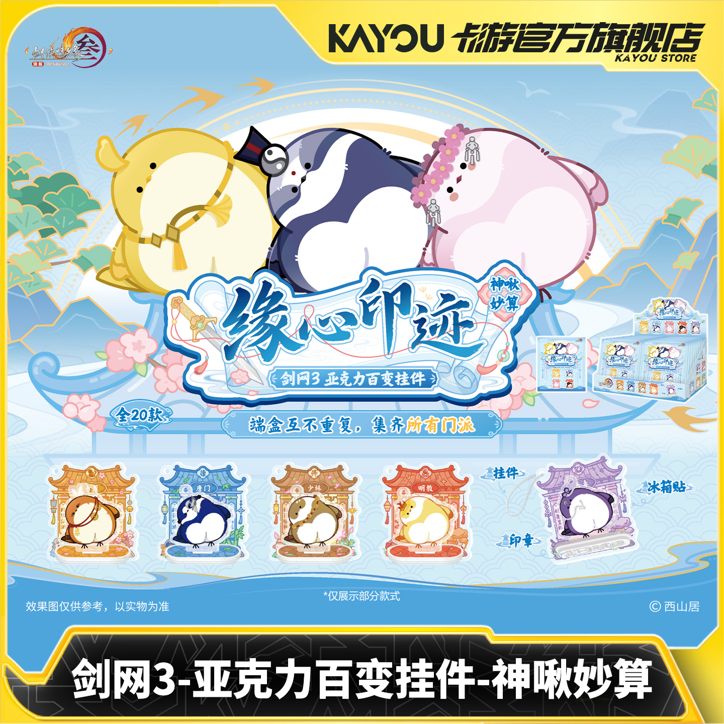 卡游剑网3亚克力百变挂件神啾妙算正版剑网3游戏卡通动漫盲盒谷子