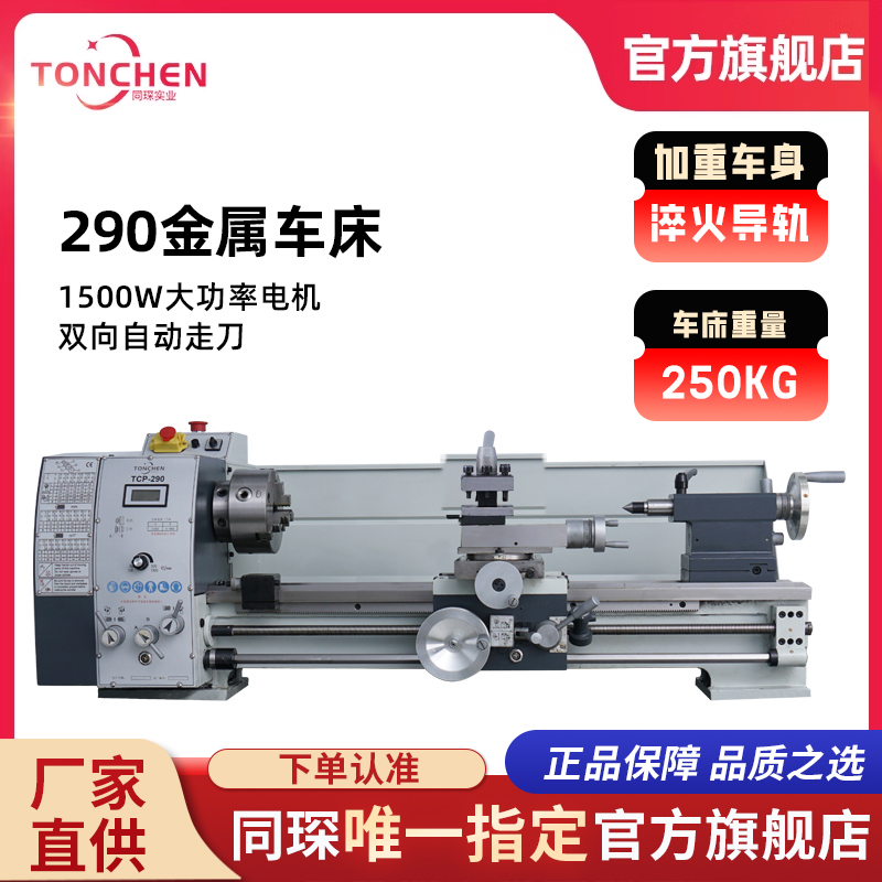 上海同琛TC290金属车床小型家用车床迷你小型车床金属加工不锈钢 
