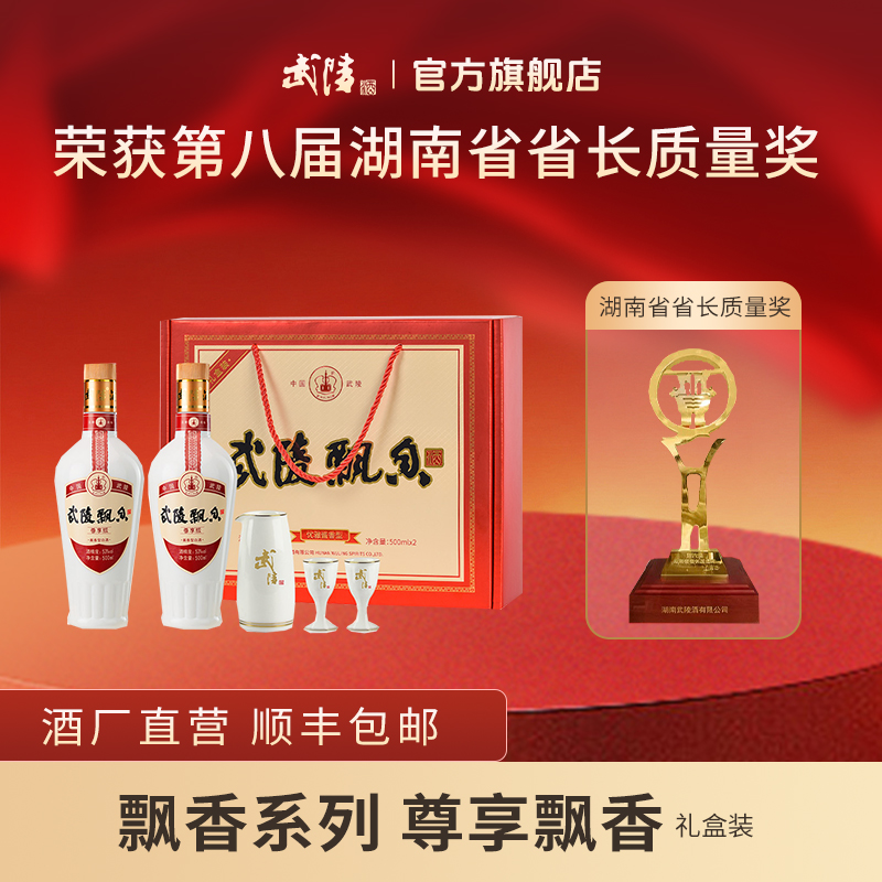 武陵酒飘香尊享版礼盒对酒53度酱香型白酒纯粮优级53%Vol500ml/瓶