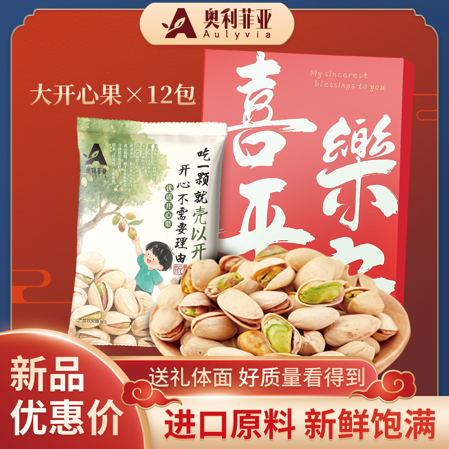 奥利菲亚进口开心果礼盒独立小包装节日送礼好选择伴手礼