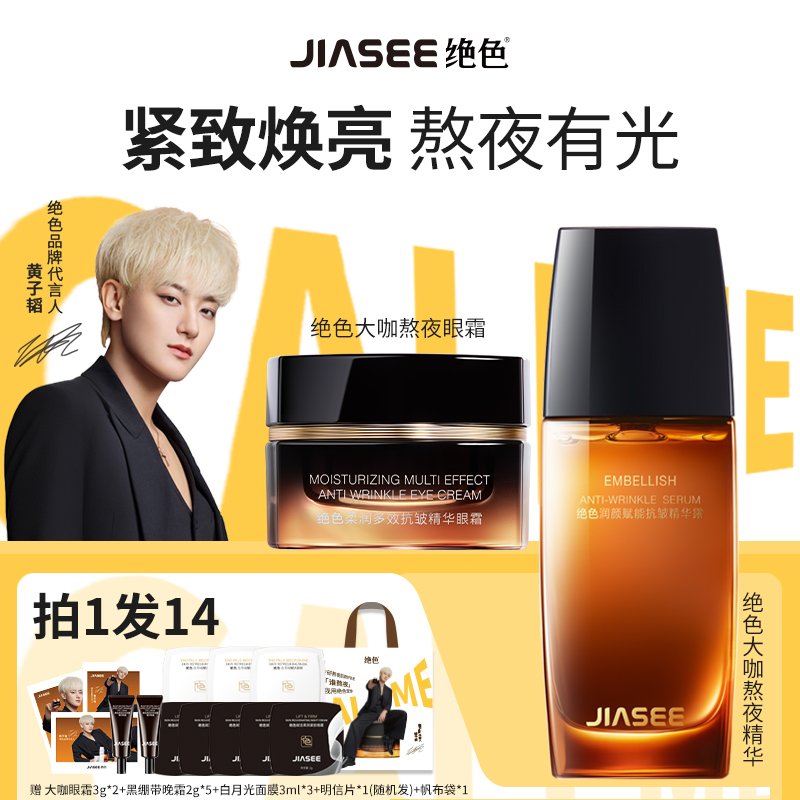 JIASEE/绝色大咖熬夜cp礼盒黄子韬代言眼霜+精华提亮紧致精华水
