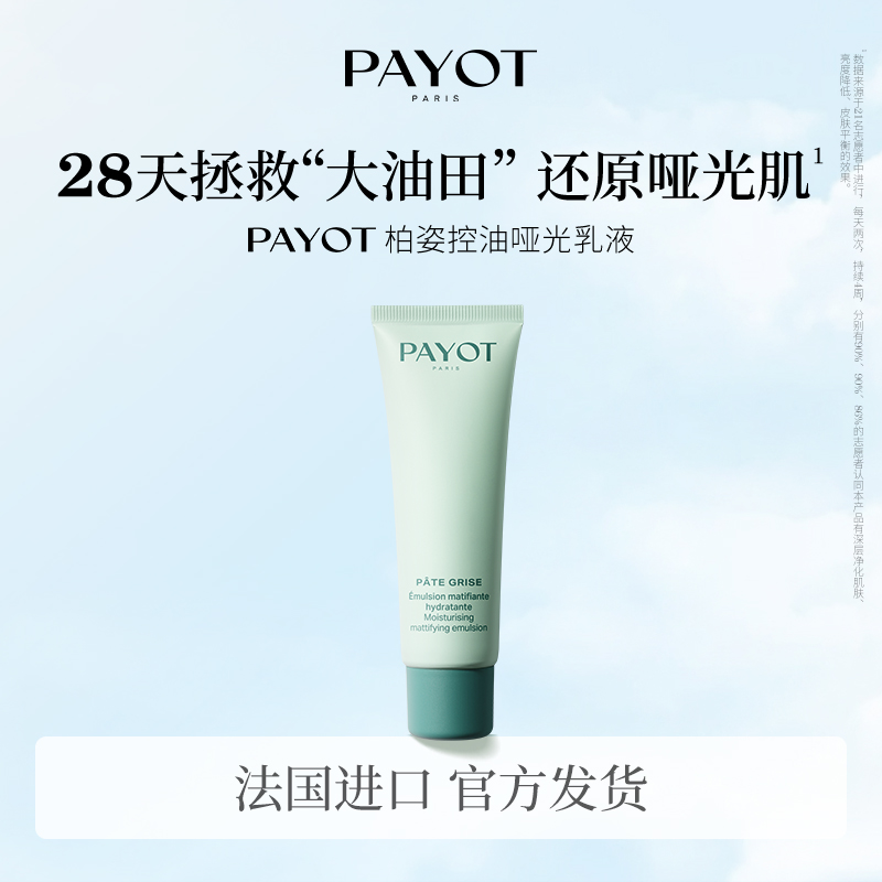 PAYOT法国进口控油哑光乳液深净化细化毛孔改善出油保湿抗氧50ml