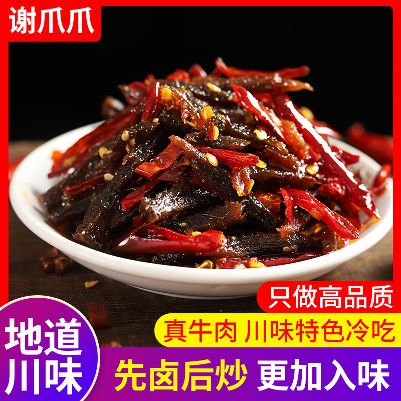 谢爪爪香辣冷吃牛肉130g干四川特产休闲解馋零食小吃