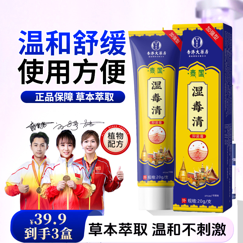 【买二送一】草本萃取 温和不刺激 湿毒清抑菌膏 JR-1