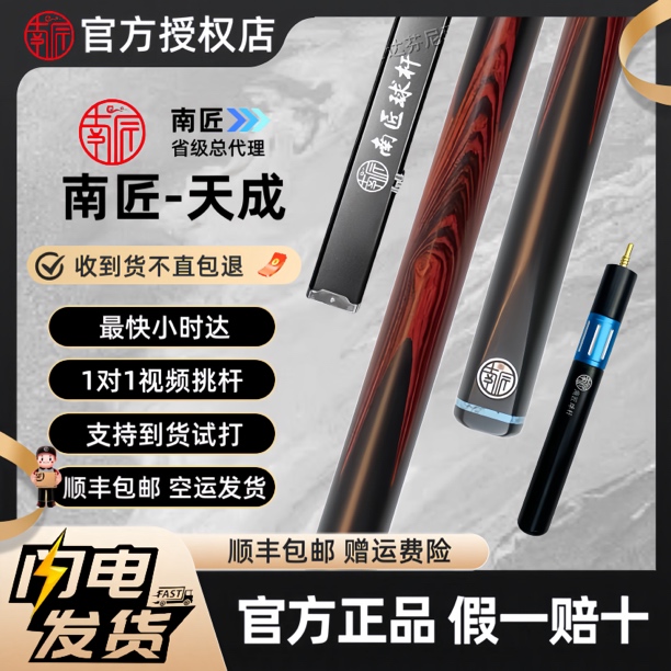 南匠【正品保真】天成中式台球杆小头杆通杆手工杆品牌南匠天成