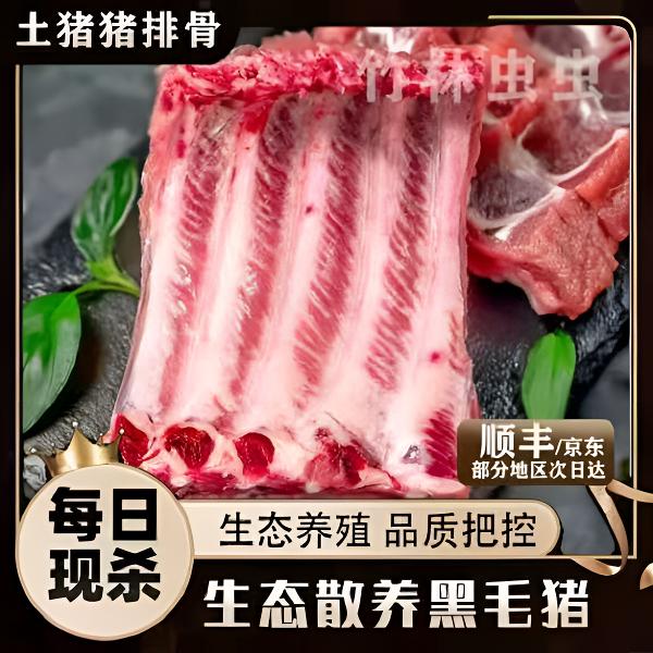 b精品土猪排骨农家土猪肋排骨猪前排带10%脊骨顺丰/京东快递M