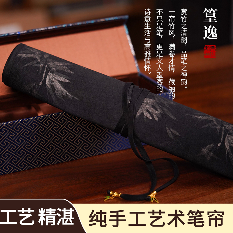 【篁逸】艺术笔帘纯手工创意个性设计书画爱好者文房四宝学习