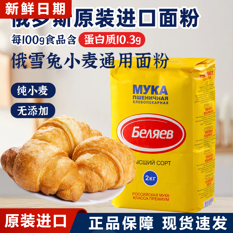 俄罗斯进口小麦面粉雪兔原装高筋粉饺子粉面包粉烘焙原料囤货食品