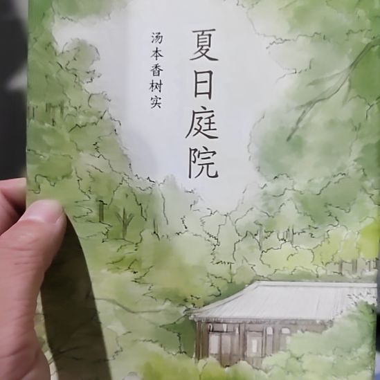 夏日庭院夏日庭院