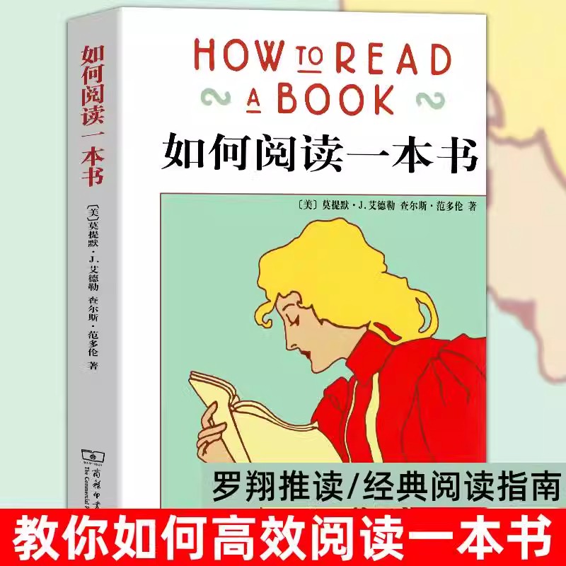 如何阅读一本书艾德勒教你如何有效阅读一本书阅读指南原版中译本