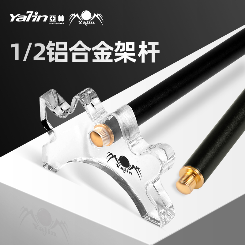 亚林二分之一铝合金架杆加长辅助架杆器桌球用品台球配件黑八球杆
