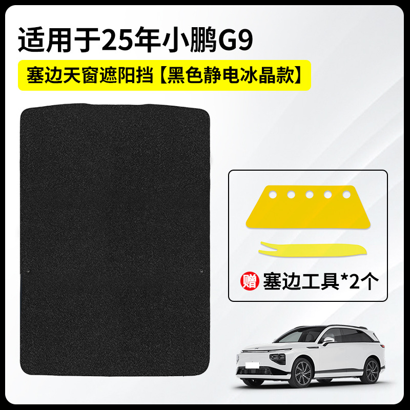 【顺丰包邮】适用于25年小鹏G9麂皮绒硅胶静电冰晶天窗遮阳挡塞边款