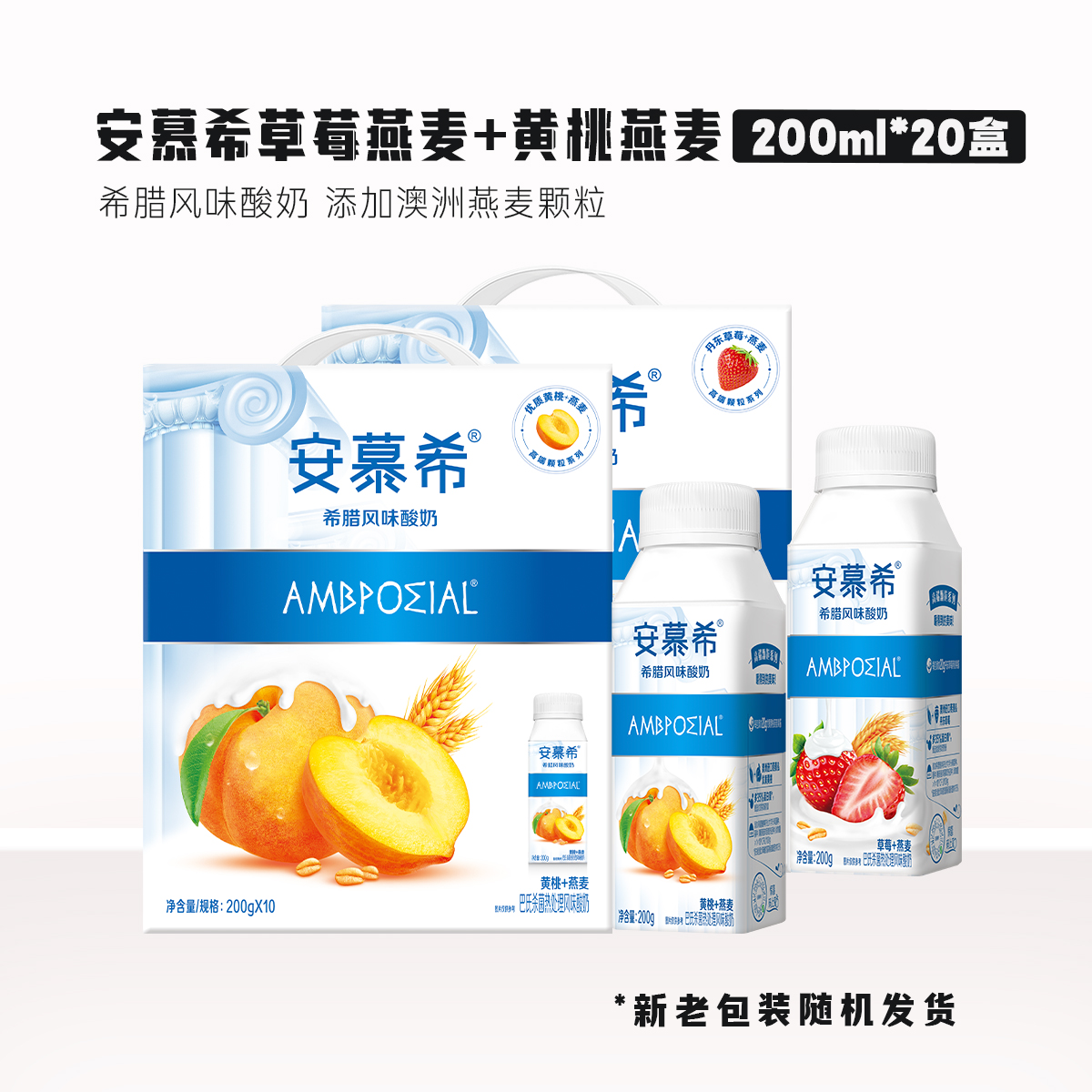 2箱】3月到期-安慕希冠黄桃燕麦+草莓燕麦 200ml*10瓶/箱