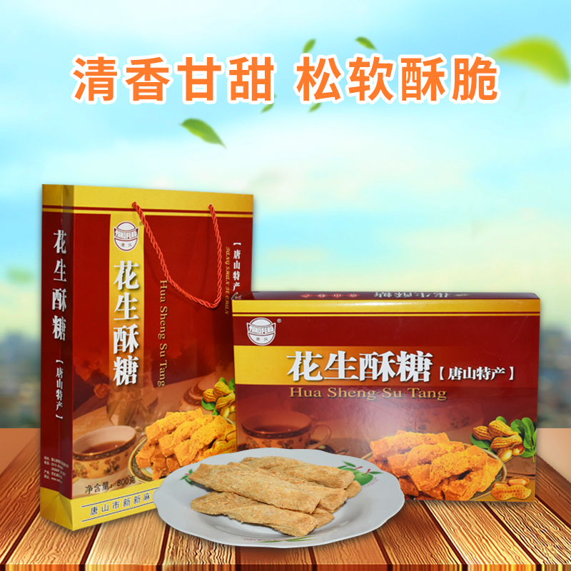 新新花生酥糖800克