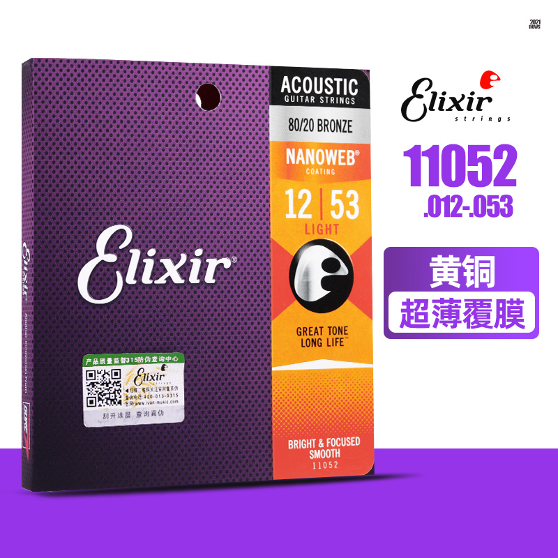 Elixir伊利克斯吉他弦12-53民谣吉他黄铜琴弦镀膜木吉他11052