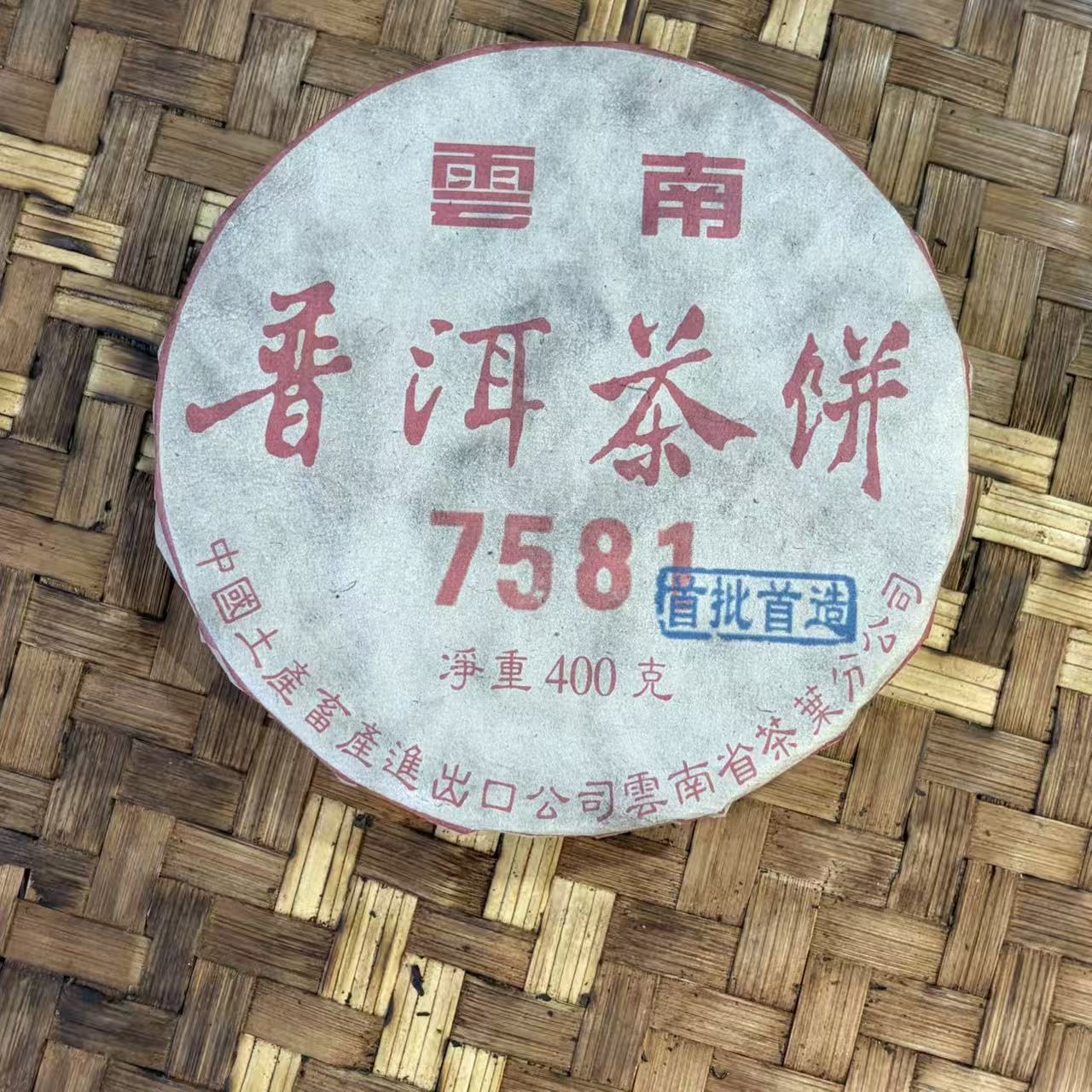 普洱茶  1979年7581铁饼熟茶饼400克   12月9日（520号）
