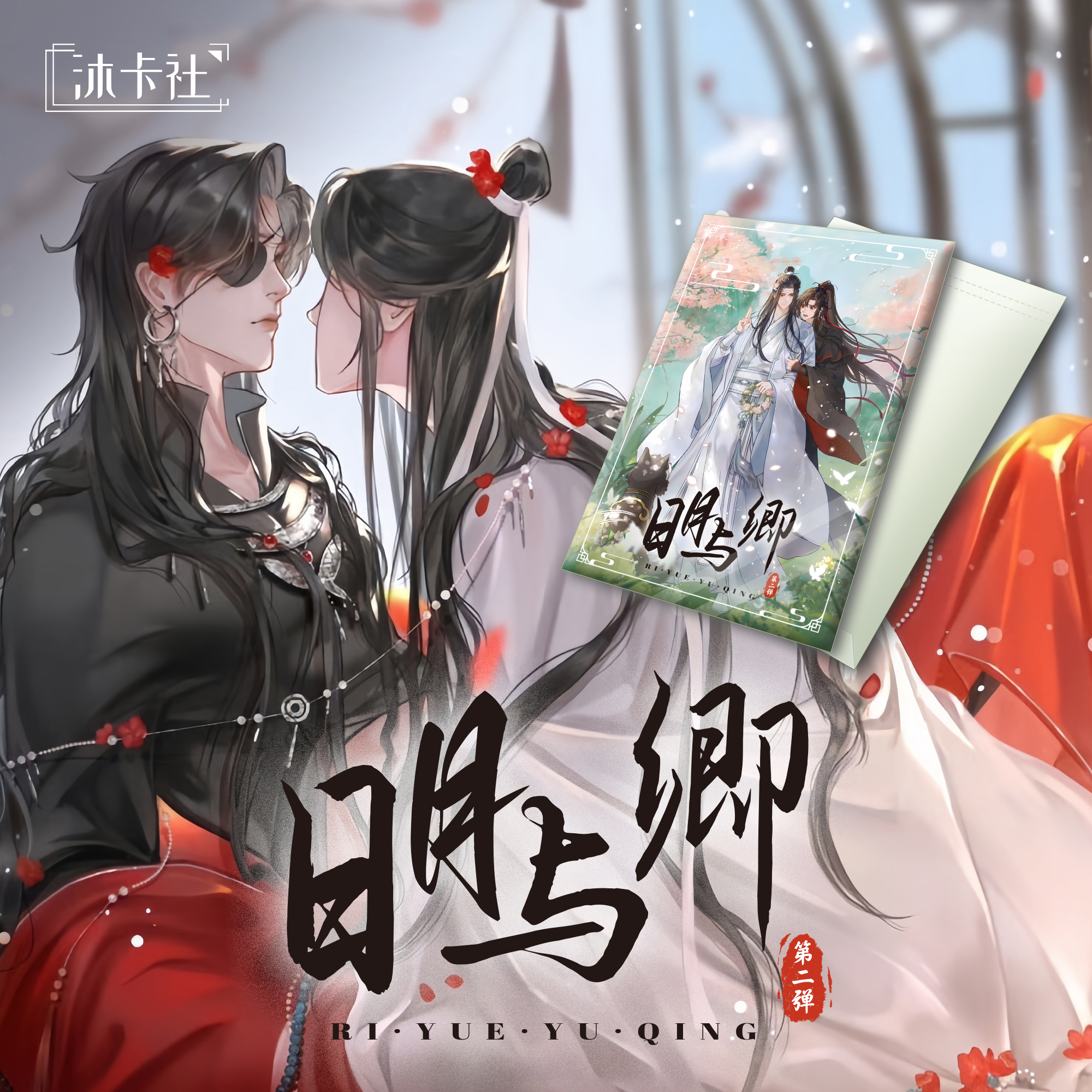 【沐卡社•日月与卿】第二弹大32开版画古风耽美二创盲盒（代拆）