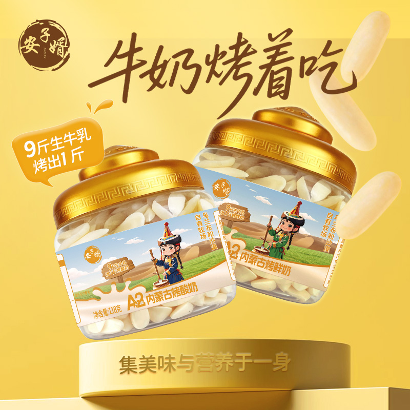 安子婿A2内蒙古烤酸奶内蒙特色健康解馋小零食酥酥脆脆配料表干净