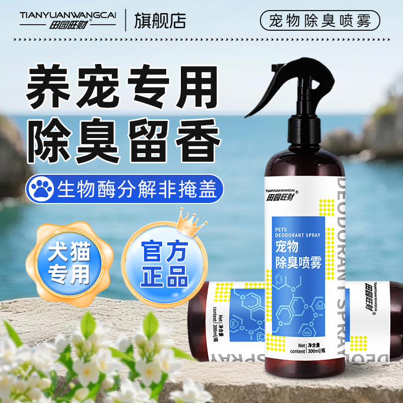 田园旺财宠物除臭剂喷雾狗尿猫尿生物酶分解除味猫砂除臭拖地留香