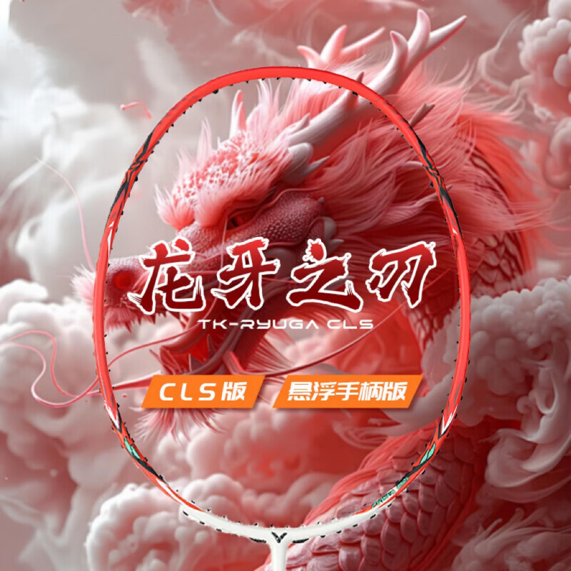 VICTOR威克多羽毛球拍龙牙之刃胜利小龙牙突击碳素TK-RYUGA-CLS