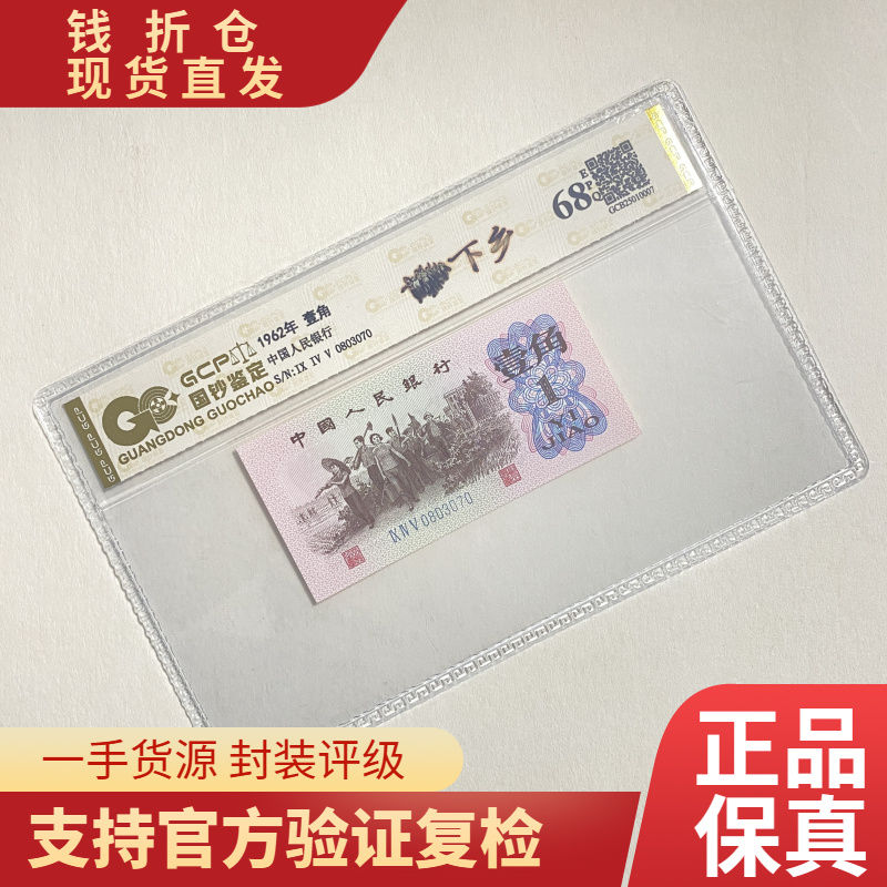 （荧光冰玉）退市第三版人民币下乡 单枚 封装评级68分EPQ 纸币