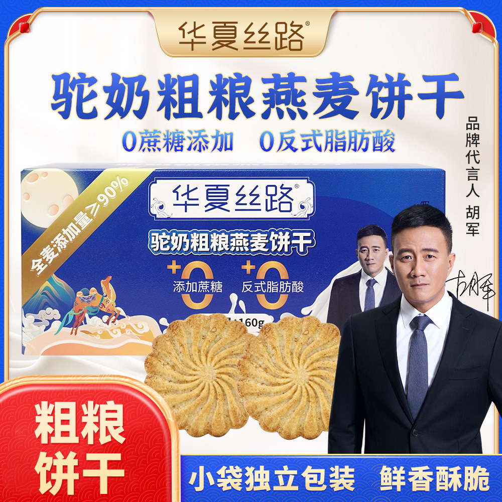 华夏丝路新疆哈密驼奶粗粮燕麦饼干KX