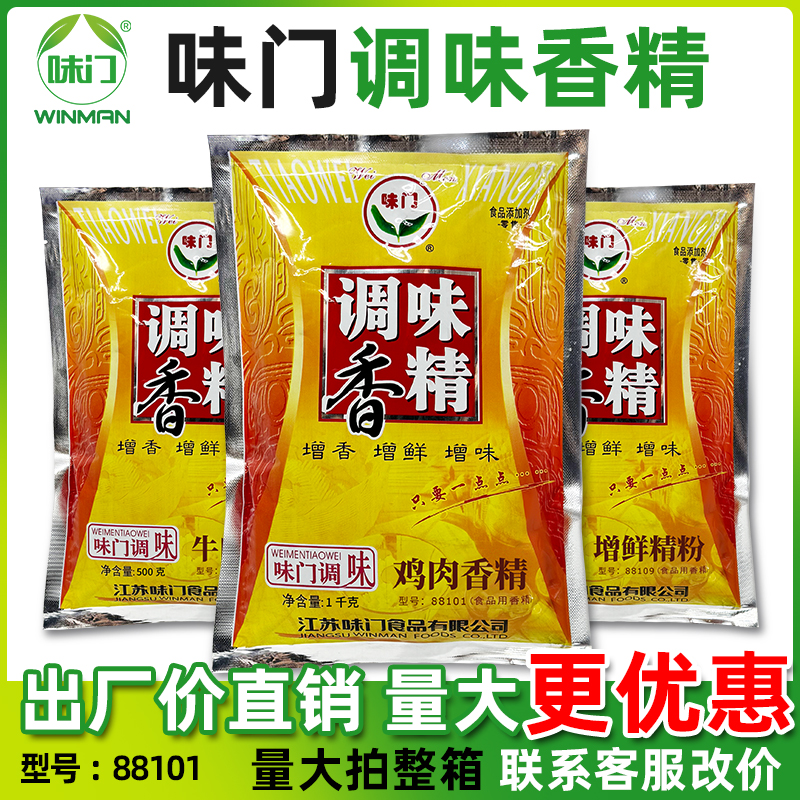 味门调味香精鸡肉香精88101牛肉猪肉增鲜精烧烤商用调味料增鲜粉
