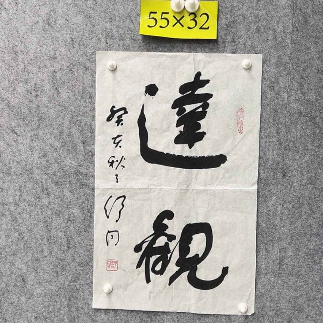 书法书法精品一副