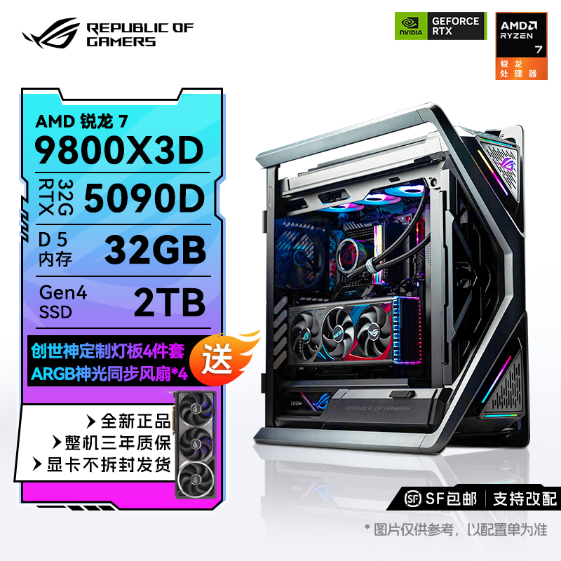 【5090D神豪主机】华硕ROG全家桶 9800X3D+RTX5090D夜神 土豪主机