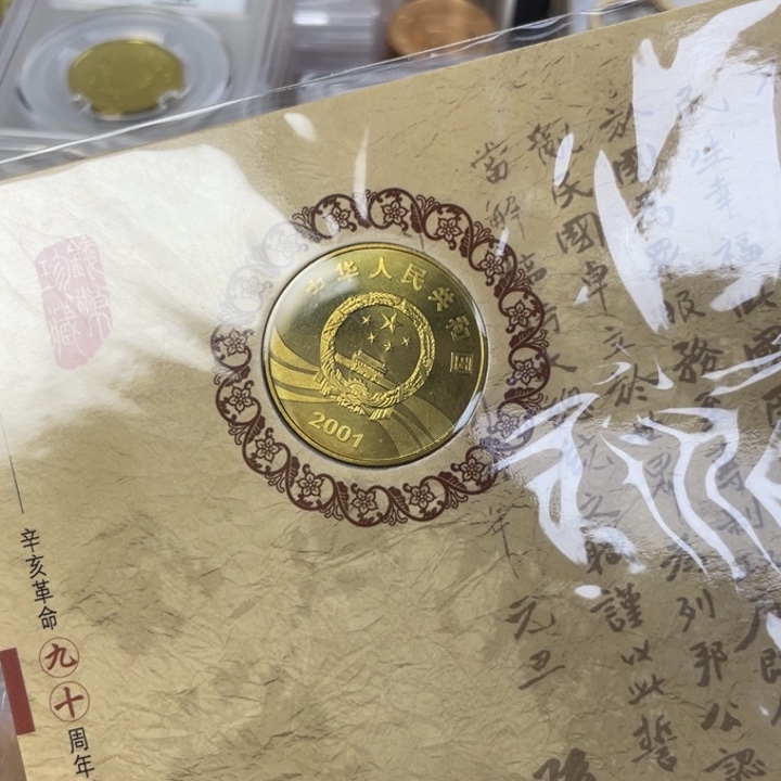 其他普通金属辛亥纪念币