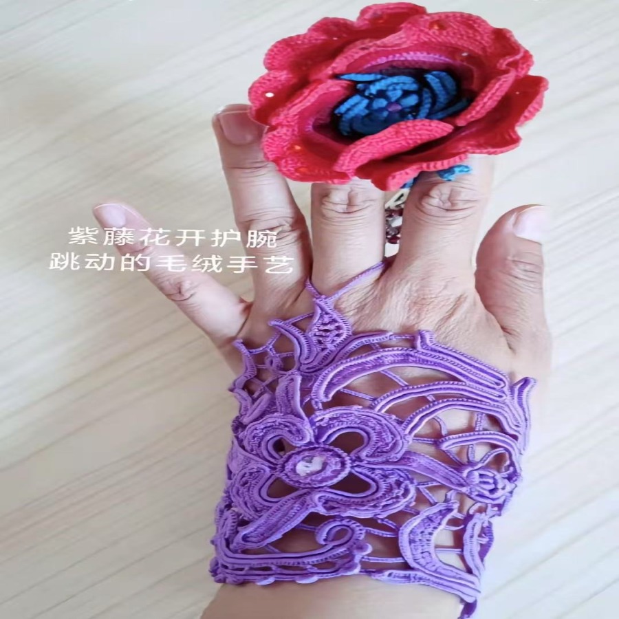 毛绒紫藤花开护腕教程