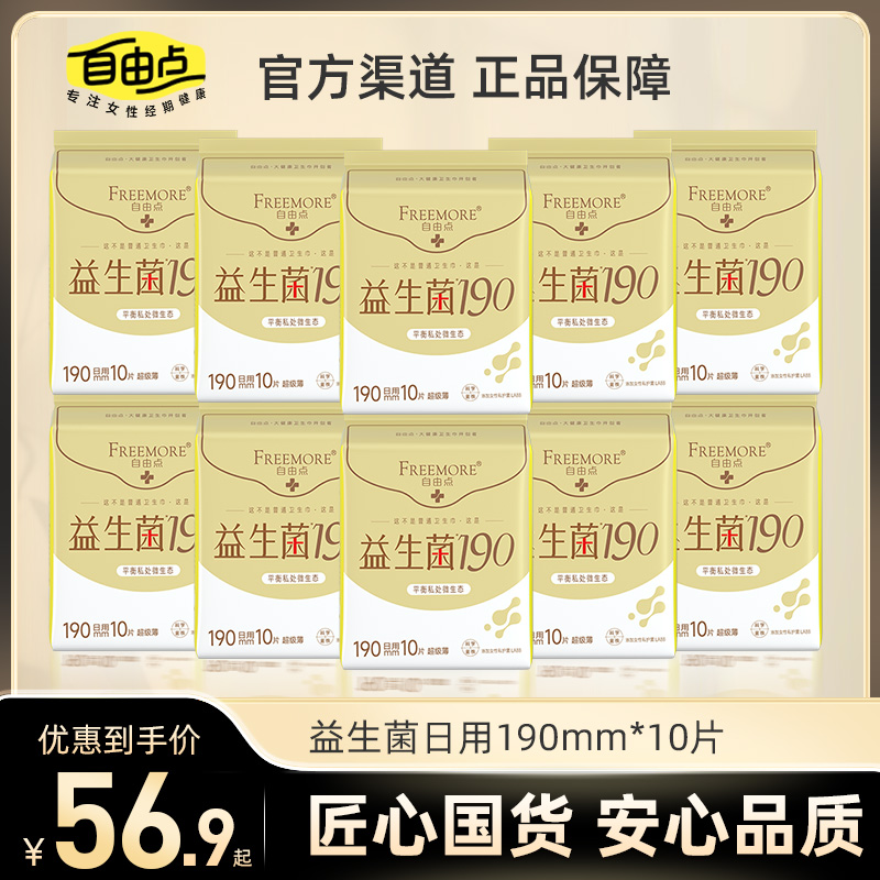 【迷你巾190mm】自由点益生菌超薄卫生巾超轻薄护垫加长190mm护垫