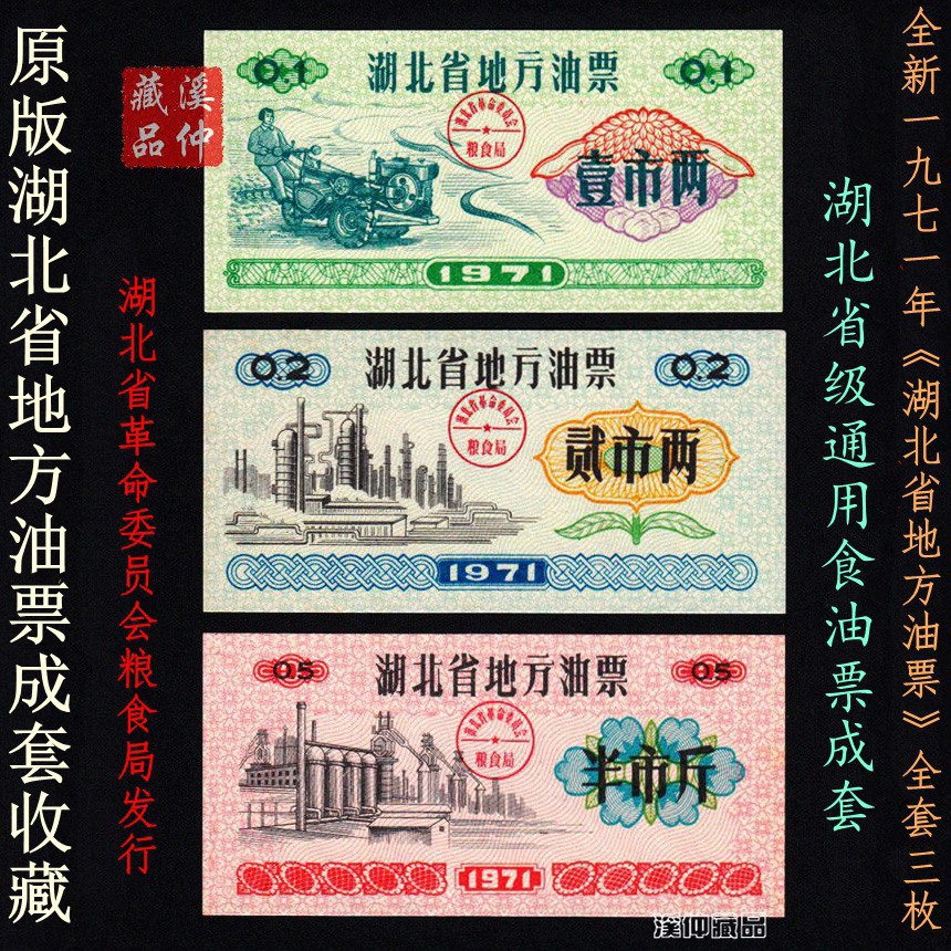 全新1971年《湖北省地方油票》全套三枚、湖北通用食油票3全原版成套