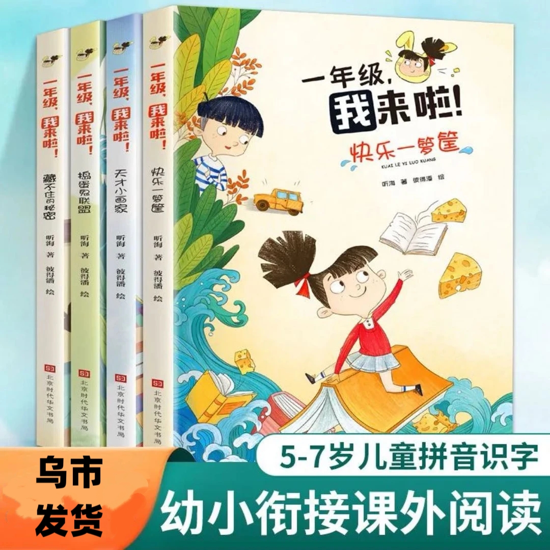【乌市发货】一年级我来啦快乐一箩筐天才小画家捣蛋鬼联盟藏不住