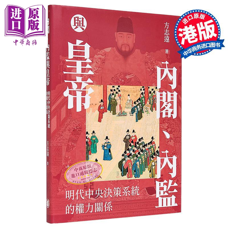 【中商】内阁 内监与皇帝 明代中央决策系统的权力关系 港台原版 