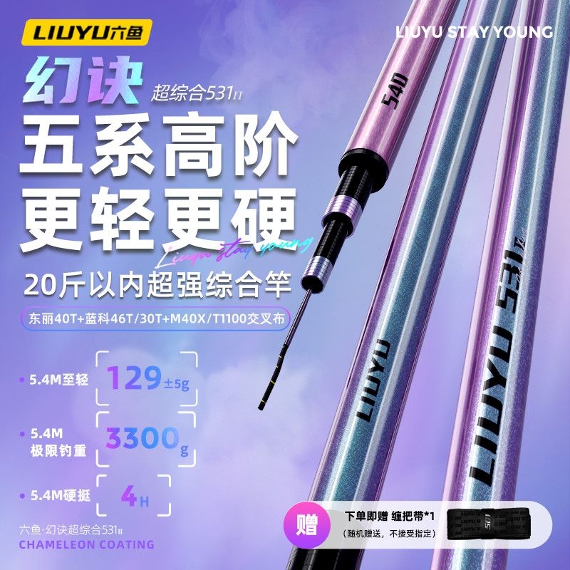 六鱼531Ⅱ五系高阶钓竿超综合竿超轻超硬钓鱼竿台手竿专业垂钓渔具