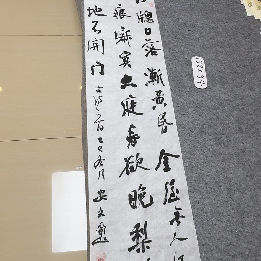 书法中书安文喜138×34