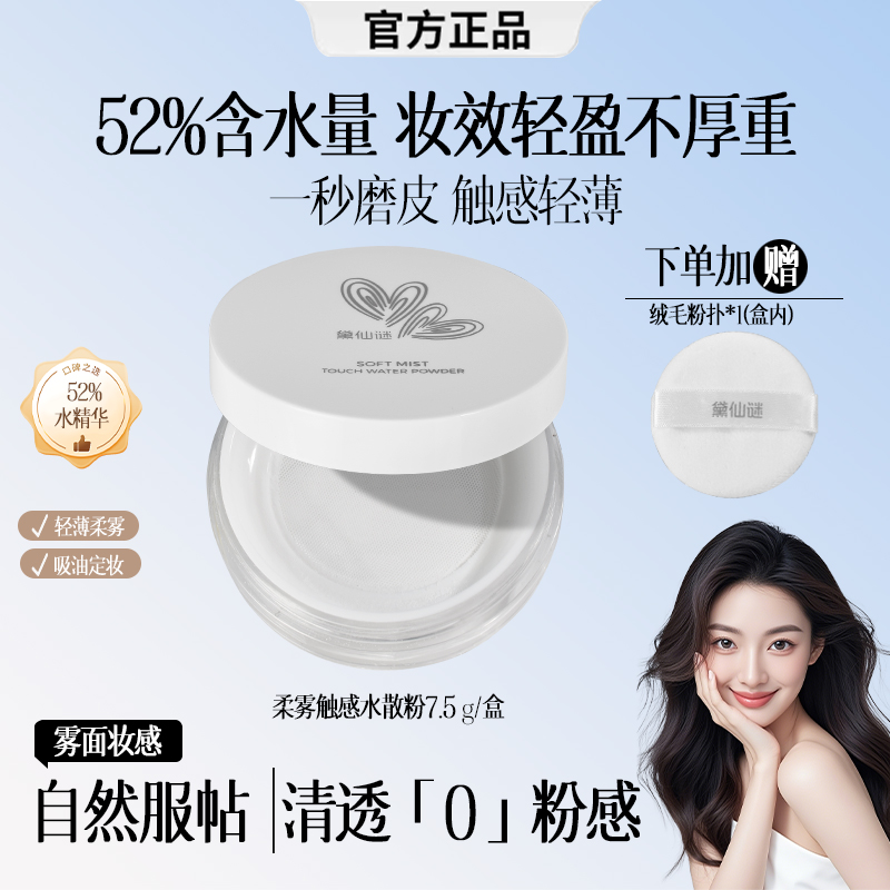 【官方正品】黛仙谜柔雾触感52%水散粉定妆耐水耐汗持久细腻不卡粉