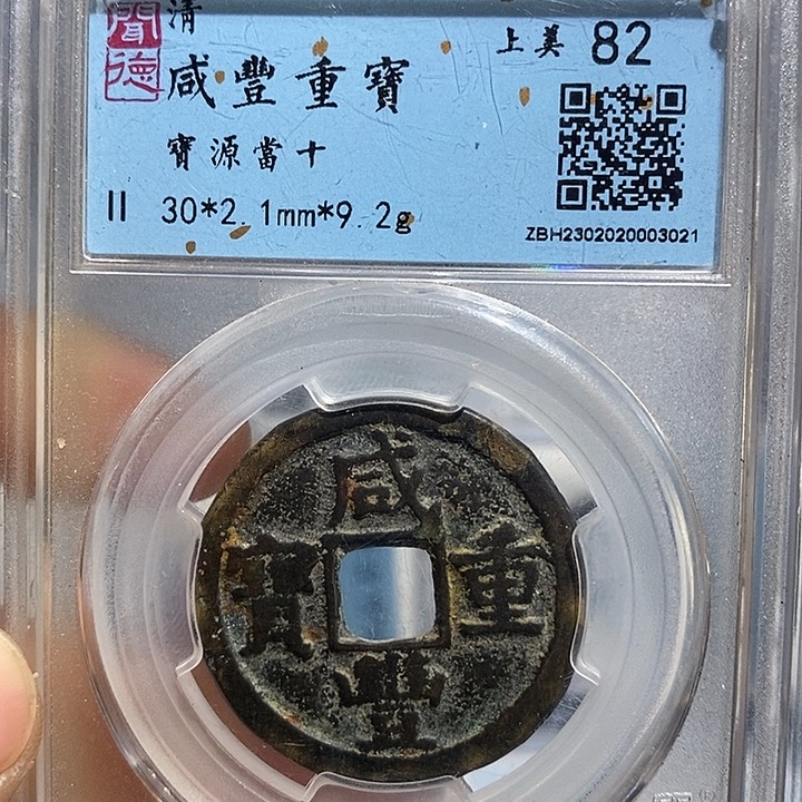 铜用****7二妹咸丰当十评级