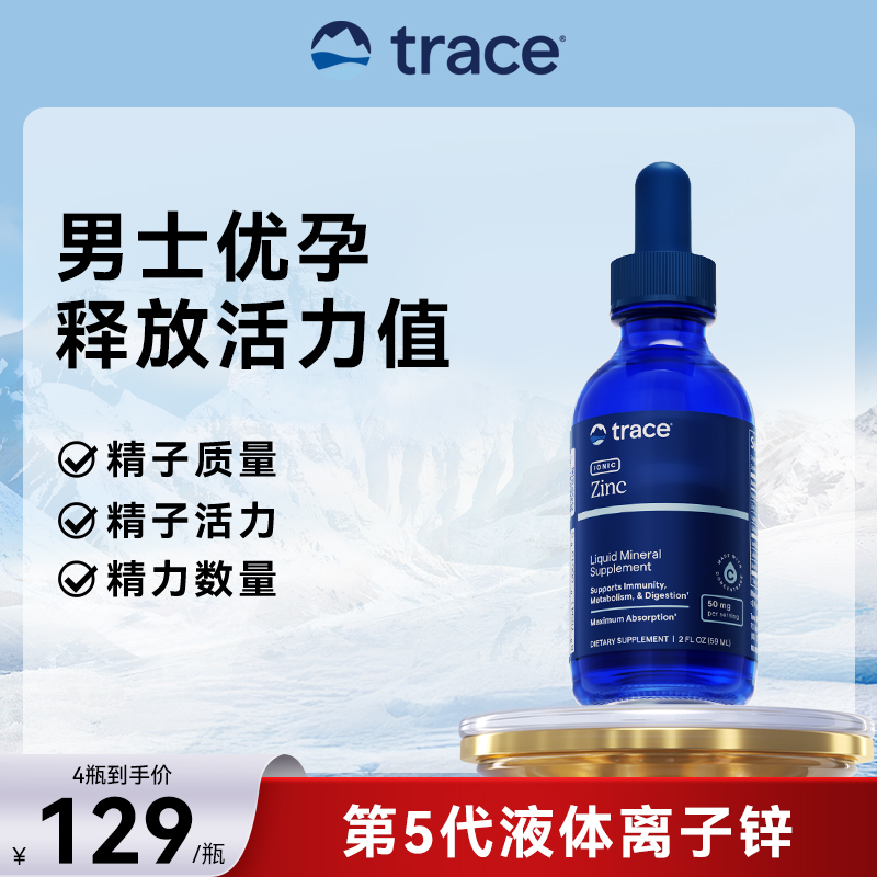 Trace离子锌滴剂 美国进口液体离子锌男士补锌男备孕成人补剂59ml