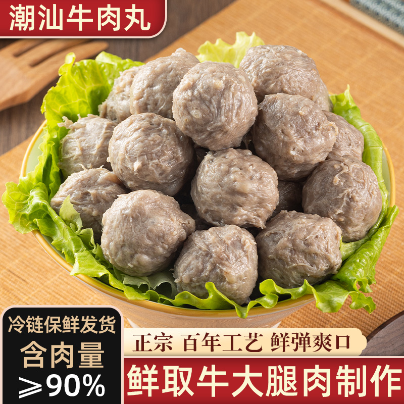 【喜妹专属】潮汕正宗牛肉丸250g每包 汕头手工特产Q弹爆汁火锅丸子