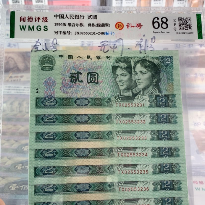 【闪购商品】90年二元补号JX冠标十无47