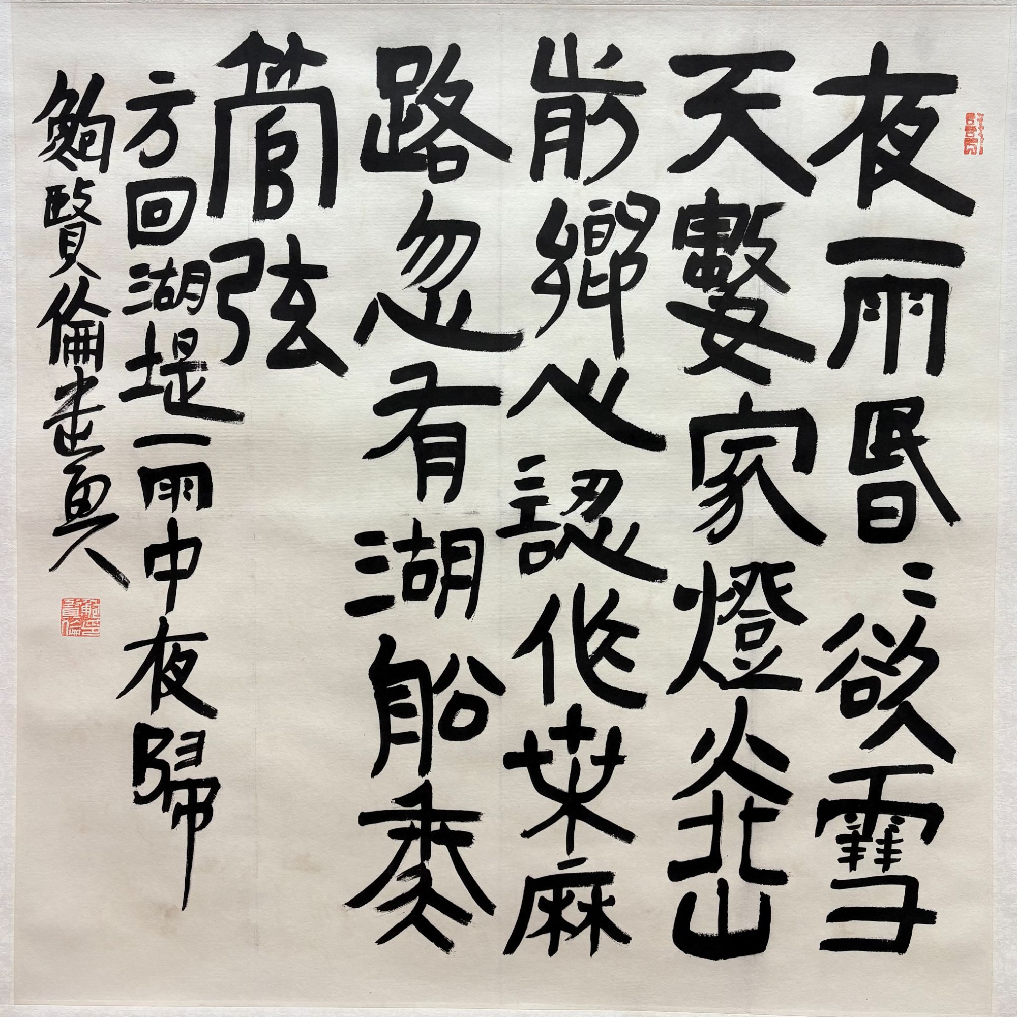 鲍老师 方回湖堤 多字作品