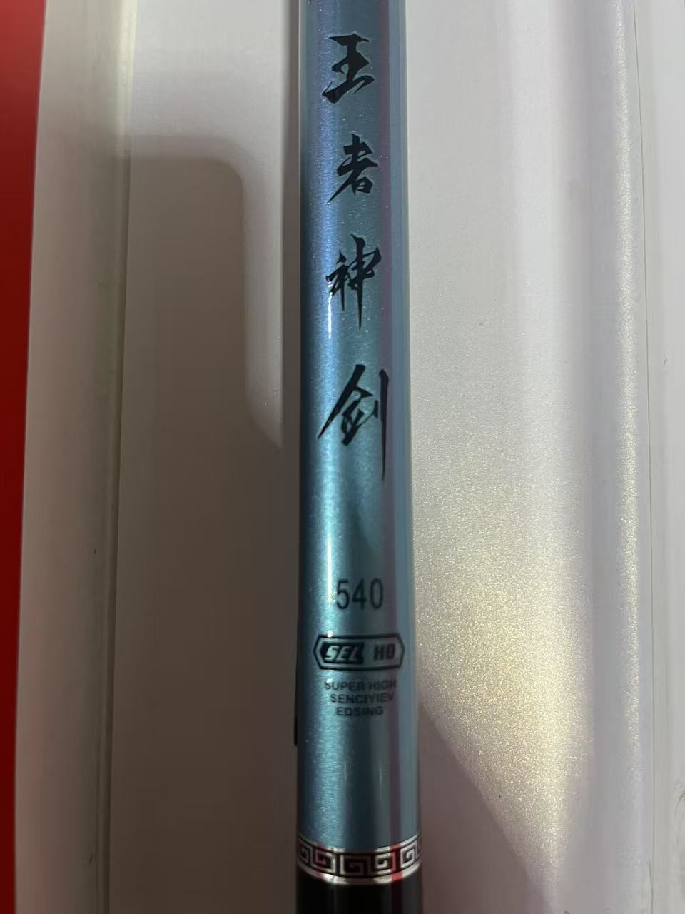 （5H王者神剑）样品福利台钓竿