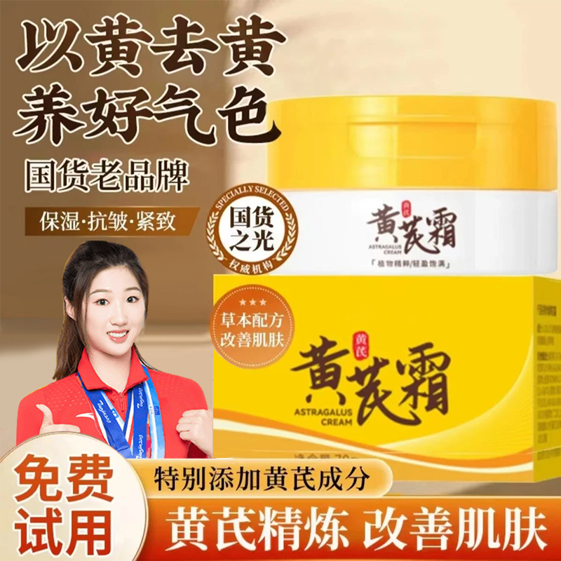 【国货严选✅】国货黄芪霜美嫩白补水保湿祛黄提亮改善暗沉护肤面霜